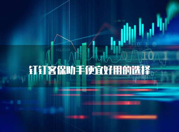 钉钉客保助手便宜好用的选择