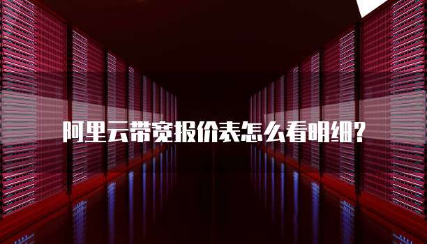 阿里云带宽报价表怎么看明细?