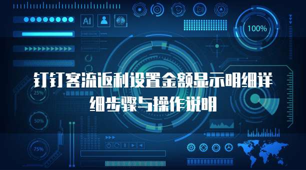 钉钉客流返利设置金额显示明细详细步骤与操作说明