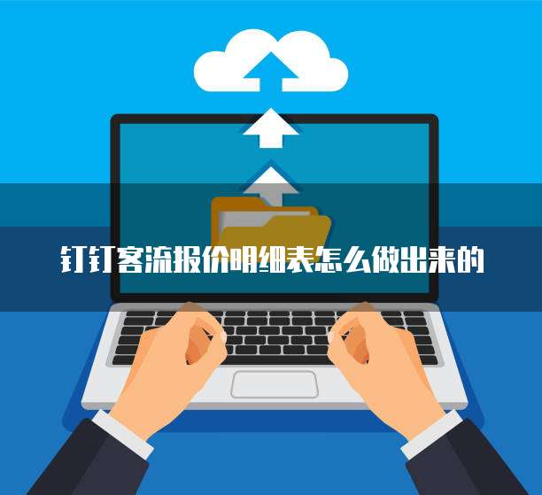 钉钉客流报价明细表怎么做出来的