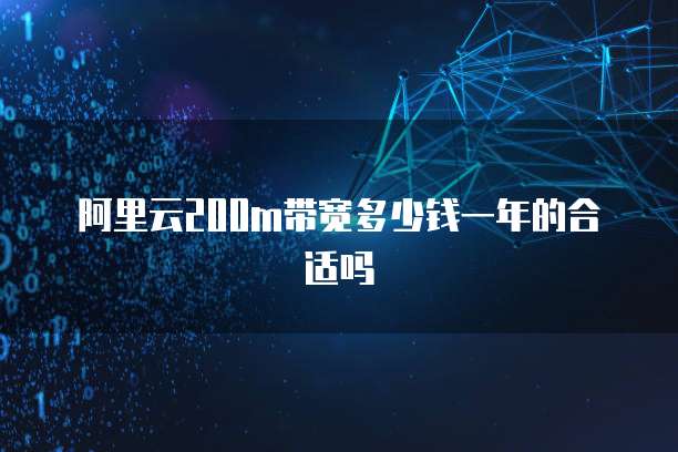 阿里云200m带宽多少钱一年的合适吗
