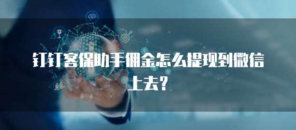 钉钉客保助手佣金怎么提现到微信上去？
