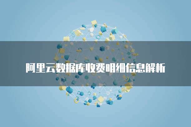 阿里云数据库收费明细信息解析