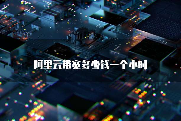 阿里云带宽多少钱一个小时