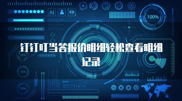 钉钉叮当答报价明细轻松查看明细记录