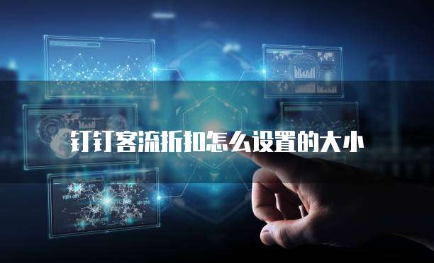 钉钉客流折扣怎么设置的大小