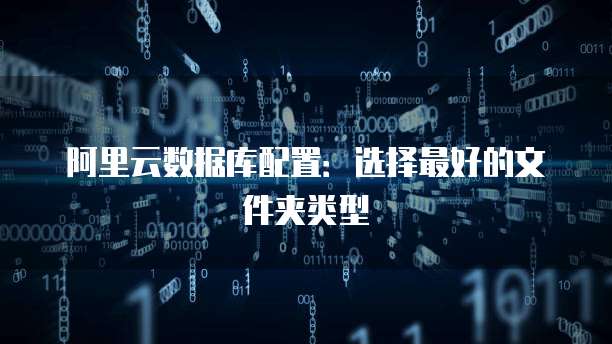 阿里云数据库配置:选择最好的文件夹类型