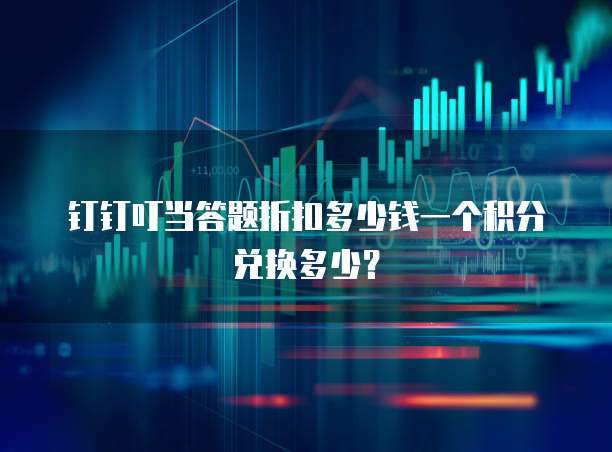 钉钉叮当答题折扣多少钱一个积分兑换多少?