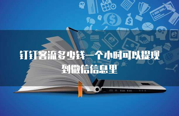钉钉客流多少钱一个小时可以提现到微信信息里