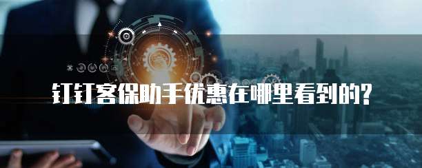 钉钉客保助手优惠在哪里看到的?
