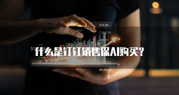 什么是钉钉销售保AI购买?