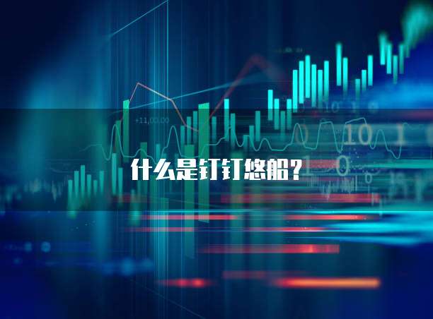 什么是钉钉悠船?