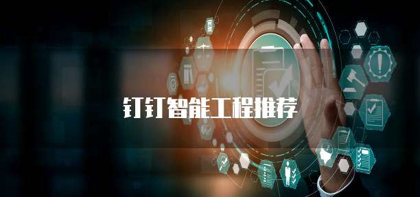 钉钉智能工程推荐