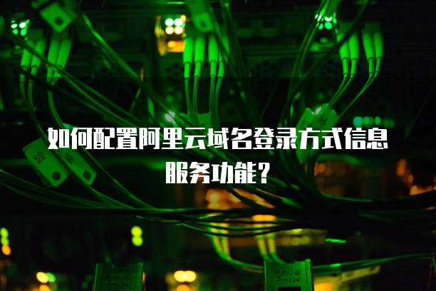 如何配置阿里云域名登录方式信息服务功能?