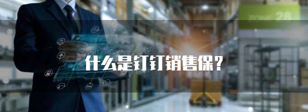 什么是钉钉销售保？