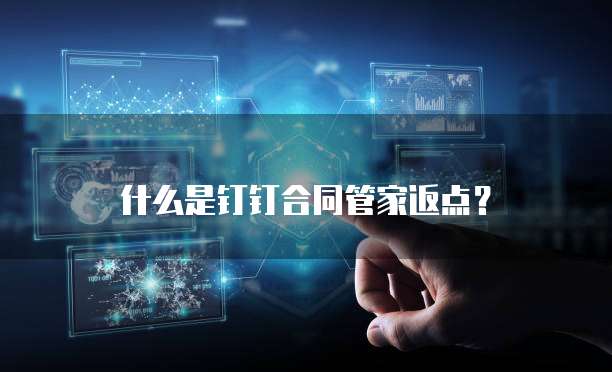 什么是钉钉合同管家返点?