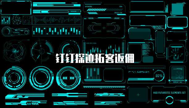 钉钉探迹拓客返佣