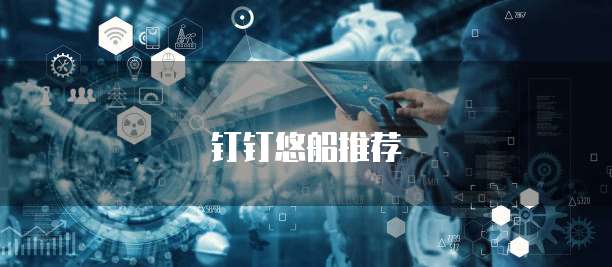 钉钉悠船推荐
