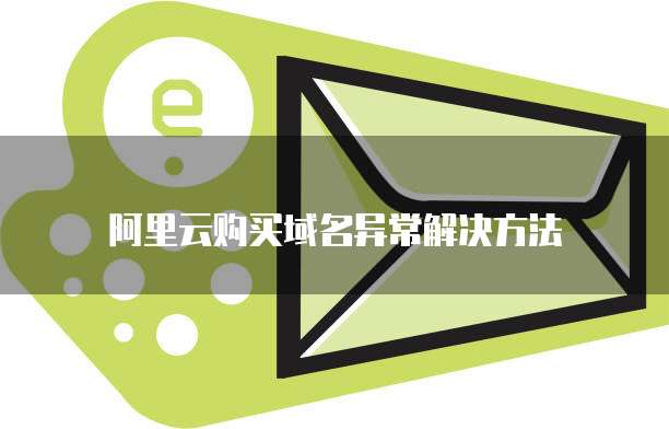 阿里云购买域名异常解决方法
