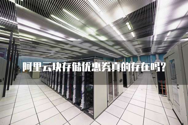 阿里云块存储优惠券真的存在吗?