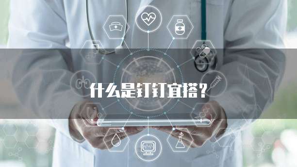 什么是钉钉宜搭？