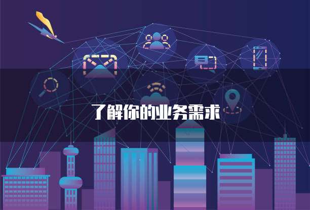 了解你的业务需求