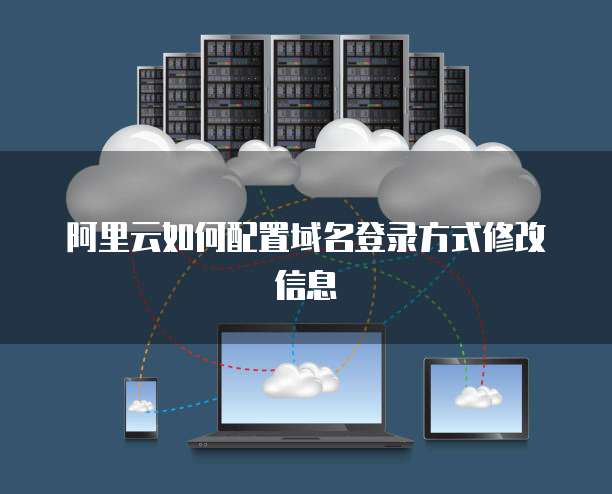 阿里云如何配置域名登录方式修改信息