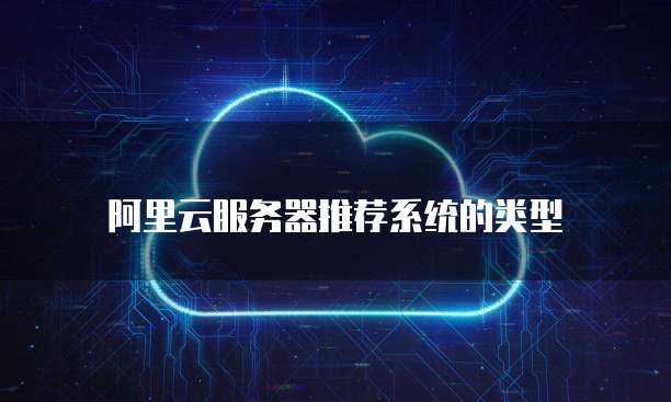 阿里云服务器推荐系统的类型
