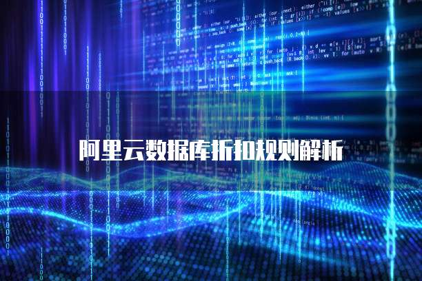 阿里云数据库折扣规则解析