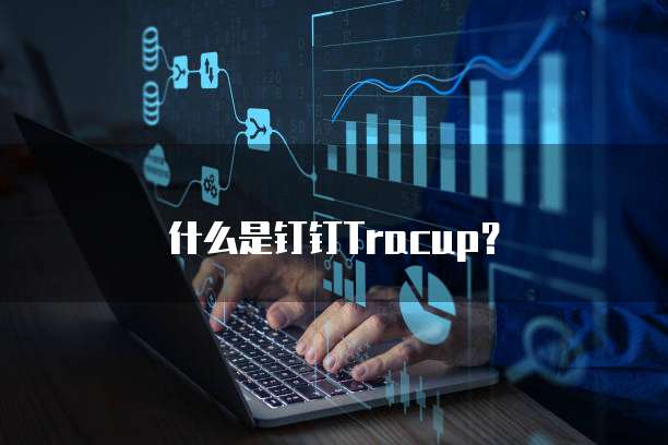 什么是钉钉Tracup？