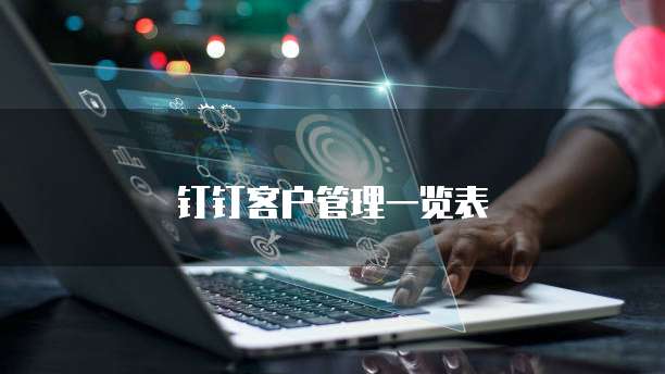 钉钉客户管理一览表