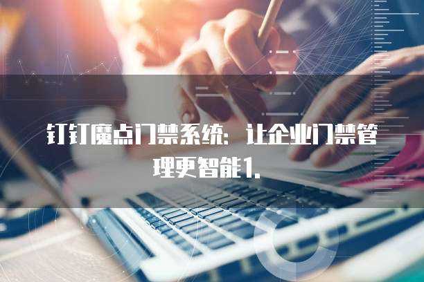 钉钉魔点门禁折扣