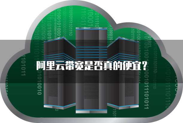 阿里云带宽是否真的便宜?