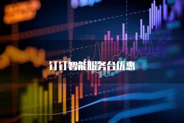 钉钉智能服务台优惠