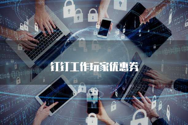 钉钉工作玩家优惠券