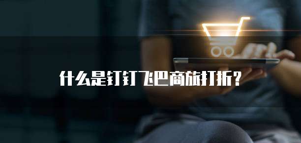 什么是钉钉飞巴商旅打折?