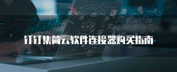 钉钉集简云软件连接器购买指南