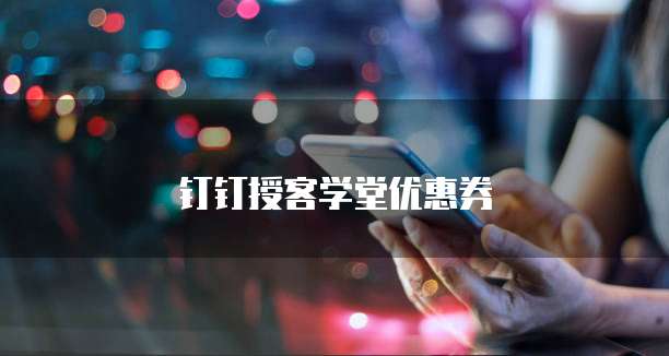 钉钉授客学堂优惠券
