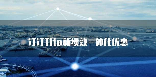 钉钉Tita新绩效一体化优惠