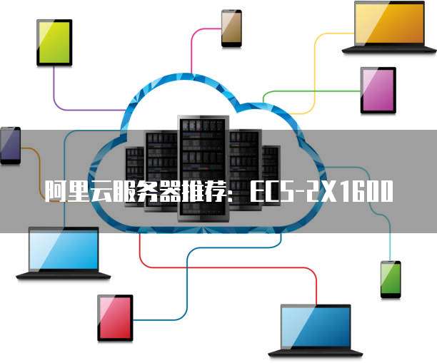 阿里云服务器推荐：ECS-2X1600