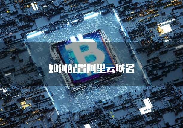 如何配置阿里云域名