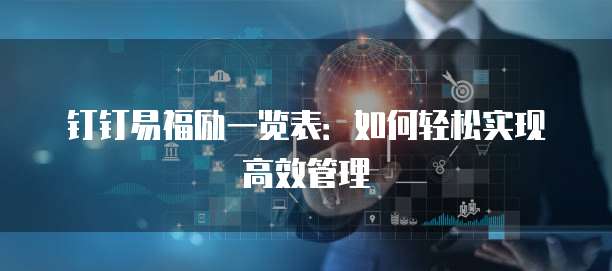 钉钉易福励一览表：如何轻松实现高效管理