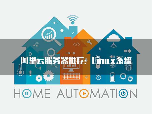 阿里云服务器推荐:Linux系统