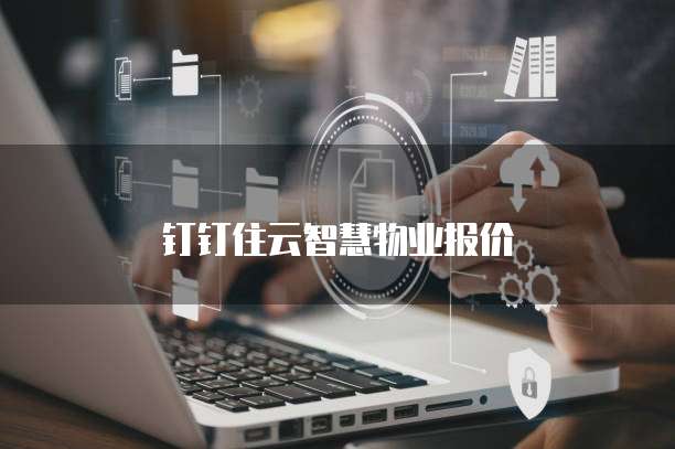 钉钉住云智慧物业报价