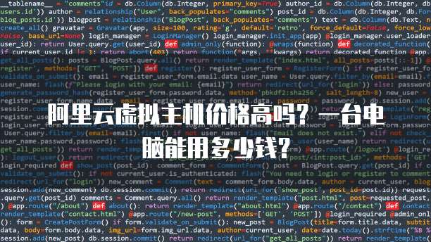阿里云虚拟主机价格高吗？一台电脑能用多少钱？