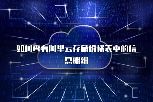 如何查看阿里云存储价格表中的信息明细