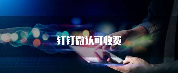 钉钉微认可收费