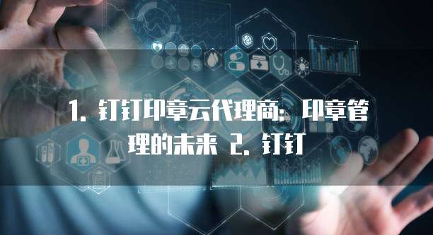 钉钉印章云代理商