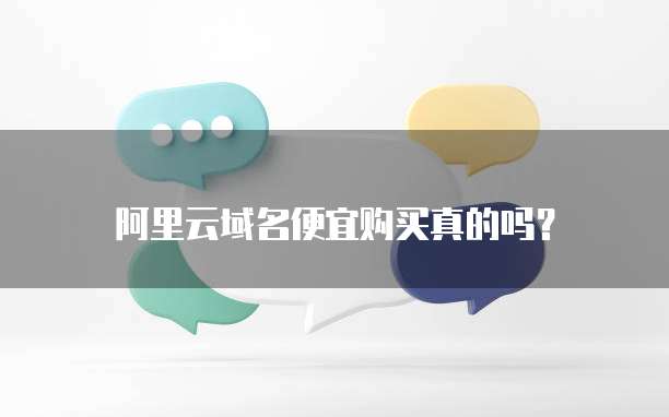 阿里云域名便宜购买真的吗?