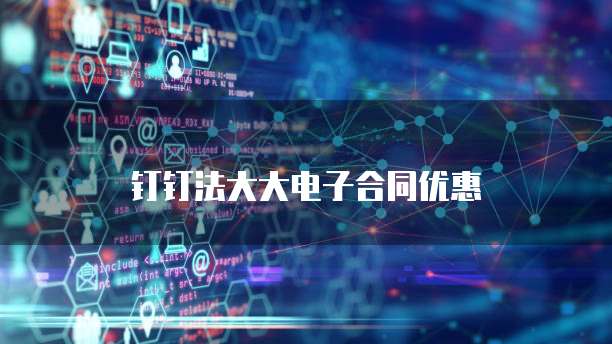 钉钉法大大电子合同优惠